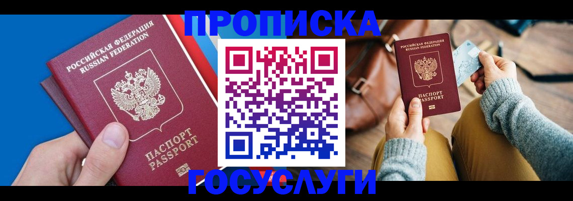 прописка в квартире в Белгороде