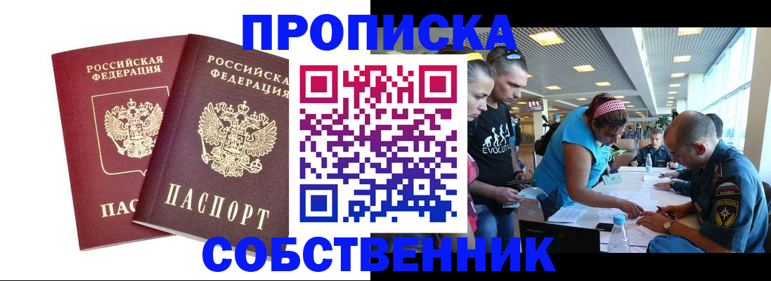 купить прописку в Белгороде